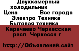 Двухкамерный холодильник STINOL › Цена ­ 7 000 - Все города Электро-Техника » Бытовая техника   . Карачаево-Черкесская респ.,Черкесск г.